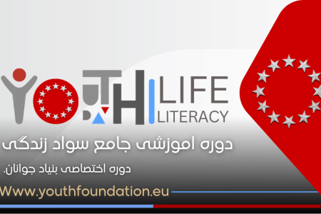 برنامه جامع سواد زندگی بنیاد جوانان