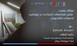 مقاله علمی نقش شبکه‌های اجتماعی در موفقیت تحصیلی دانشجویان منتشر شد