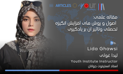 مقاله علمی اصول و روش های ایجاد ماهیت تحصیل و تاثیرآن بر یادگیری  دانش آموزان منتشر شد