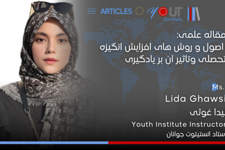 مقاله علمی اصول و روش های ایجاد ماهیت تحصیل و تاثیرآن بر یادگیری  دانش آموزان منتشر شد