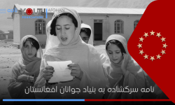 نامه سرگشاده به بنیاد جوانان افغانستان