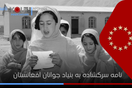 نامه سرگشاده به بنیاد جوانان افغانستان