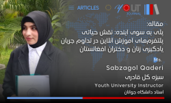 مقاله علمی نقش حیاتی پلتفرم‌های آموزش آنلاین در تداوم جریان یادگیری زنان و دختران افغانستان منتشر شد