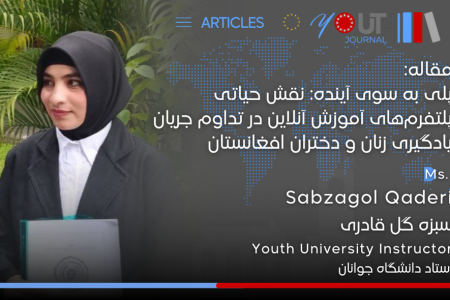 مقاله علمی نقش حیاتی پلتفرم‌های آموزش آنلاین در تداوم جریان یادگیری زنان و دختران افغانستان منتشر شد