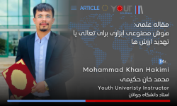 مقاله علمی هوش مصنوعی ابزاری برای تعالی یا تهدید ارزش ها منتشر شد.