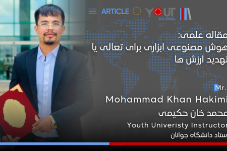 مقاله علمی هوش مصنوعی ابزاری برای تعالی یا تهدید ارزش ها منتشر شد.