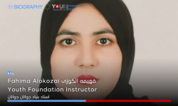 زندگی نامه فهیمه الکوزی