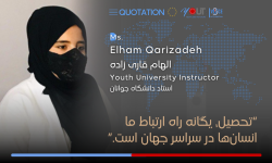 تحصیل، یگانه راه ارتباط ما انسان‌ها در سراسر جهان است.