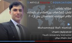 مقاله علمی:نقش کمک‌های بین‌المللی در بازسازی نظام آموزشی افغانستان پس از ۲۰۰۱ منتشر شد.
