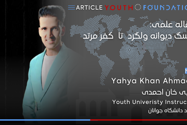 مقاله علمی از سگ دیوانه ولگرد  تا  کفر مرتد منتشر شد.