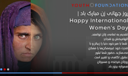 بیانیه‌ی بنیاد جوانان به مناسبت هشتم مارچ؛ روز جهانی زن