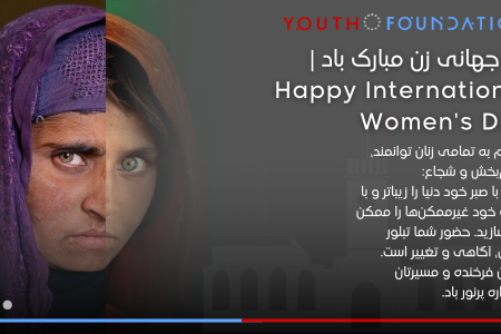 بیانیه‌ی بنیاد جوانان به مناسبت هشتم مارچ؛ روز جهانی زن