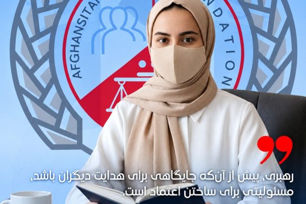 رهبری، پیش از آن‌که جایگاهی برای هدایت دیگران باشد، مسئولیتی برای ساختن اعتماد است.